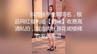 ⚫️⚫️抖音快手全网同名，极品网红福利姬【奶咪】收费高清私拍，复古肉丝碎花裙楼梯内紫薇挑逗