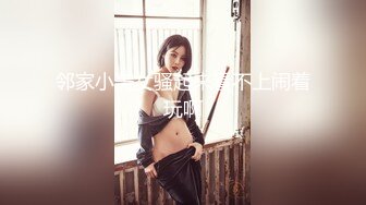 邻家小美女骚起来看不上闹着玩啊