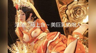 淫荡、马上含～美巨乳奶炮人