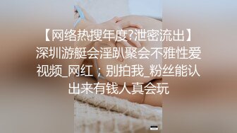 【网络热搜年度?泄密流出】深圳游艇会淫趴聚会不雅性爱视频_网红；别拍我_粉丝能认出来有钱人真会玩