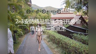 2-3安防精品风骚少妇开房偷情打完一炮就走