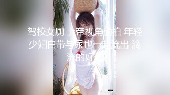 驾校女厕 上帝视角偷拍 年轻少妇白带与尿也一起流出 滴流的好长