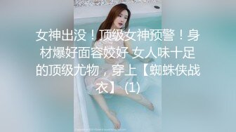 女神出没！顶级女神预警！身材爆好面容姣好 女人味十足的顶级尤物，穿上【蜘蛛侠战衣】 (1)