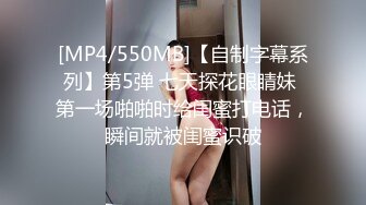 [MP4/550MB]【自制字幕系列】第5弹 七天探花眼睛妹 第一场啪啪时给闺蜜打电话，瞬间就被闺蜜识破