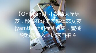 【OnlyFans】小胡渣大屌男友，颜值在线的肉感体态女友[yamthacha]福利合集，蜜桃臀粉穴后入，居家自拍 4