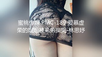 蜜桃传媒 PMC-189 爱慕虚荣的姐姐被弟弟操哭-林思妤