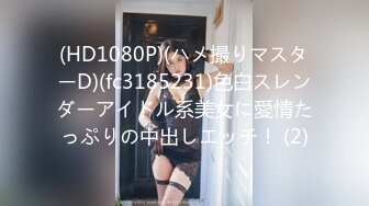 (HD1080P)(ハメ撮りマスターD)(fc3185231)色白スレンダーアイドル系美女に愛情たっぷりの中出しエッチ！ (2)