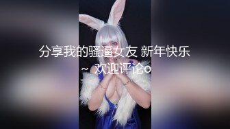 分享我的骚逼女友 新年快乐～ 欢迎评论o