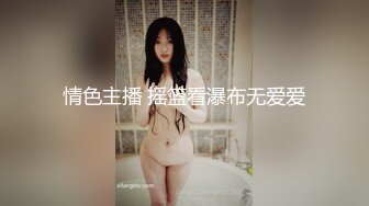 情色主播 摇篮看瀑布无爱爱