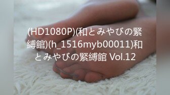 (HD1080P)(和とみやびの緊縛館)(h_1516myb00011)和とみやびの緊縛館 Vol.12