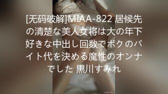 [无码破解]MIAA-822 居候先の清楚な美人女将は大の年下好きな中出し回数でボクのバイト代を決める魔性のオンナでした 黒川すみれ