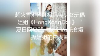 超火香港网红极品美少女玩偶姐姐《HongKongDoll》“夏日回忆2”性感泳装无套爆操姐姐的白虎嫩