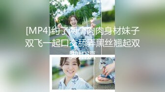 [MP4]约了两个肉肉身材妹子双飞一起口交舔弄黑丝翘起双脚扣逼