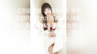 《顶级震撼✿超淫现场》多男女群P盛宴肏出新高度人体蜈蚣！极品身材反差淫趴女神【可爱的米亚】最新订阅，堪比岛国疯狂多人乱交