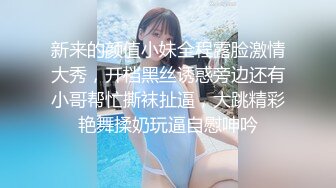 新来的颜值小妹全程露脸激情大秀，开档黑丝诱惑旁边还有小哥帮忙撕袜扯逼，大跳精彩艳舞揉奶玩逼自慰呻吟