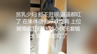 贫乳少妇 舒不舒服 逼逼都红了 在集体宿舍深喉吃鸡 上位骑乘疯狂打桩 被小伙无套输出 操的逼都红了