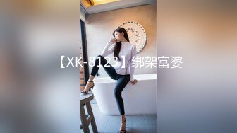 【XK-8123】绑架富婆