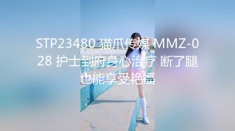 STP23480 猫爪传媒 MMZ-028 护士到府身心治疗 断了腿也能享受艳福