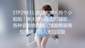 STP29431 极品尤物！两个小姐姐！来大姨妈旁边打辅助，各种姿势换着操，情趣椅骑乘位深插，后入大白屁股