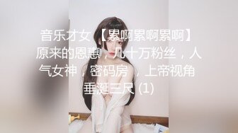 音乐才女 【累啊累啊累啊】原来的恩惠，几十万粉丝，人气女神，密码房 ，上帝视角 垂涎三尺 (1)