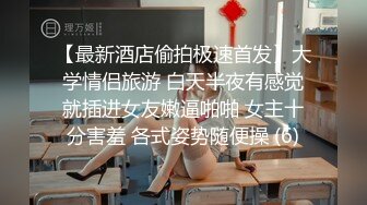 【最新酒店偷拍极速首发】大学情侣旅游 白天半夜有感觉就插进女友嫩逼啪啪 女主十分害羞 各式姿势随便操 (6)