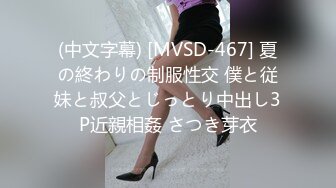 (中文字幕) [MVSD-467] 夏の終わりの制服性交 僕と従妹と叔父とじっとり中出し3P近親相姦 さつき芽衣