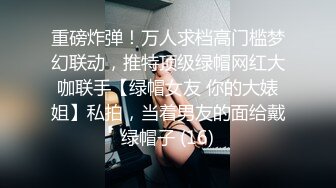 重磅炸弹！万人求档高门槛梦幻联动，推特顶级绿帽网红大咖联手【绿帽女友 你的大婊姐】私拍，当着男友的面给戴绿帽子 (16)