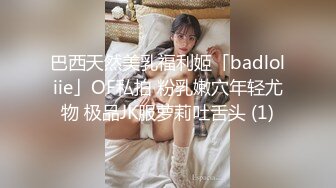 巴西天然美乳福利姬「badloliie」OF私拍 粉乳嫩穴年轻尤物 极品JK服萝莉吐舌头 (1)