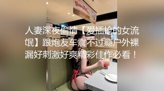 人妻深夜偷情【爱插枪的女流氓】跟炮友车震不过瘾户外裸漏好刺激好爽精彩佳作必看！