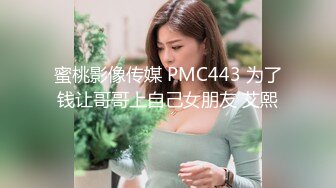 蜜桃影像传媒 PMC443 为了钱让哥哥上自己女朋友 艾熙