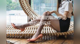 【AV佳丽】饥渴的编剧梦见他妈的坏坏