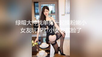 绿帽大神找单男一起操粉嫩小女友玩3P??小女友露脸了