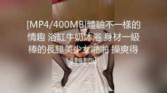 [MP4/400MB]體驗不一樣的情趣 浴缸牛奶沐浴 身材一級棒的長腿美少女啪啪 操爽得哇哇叫