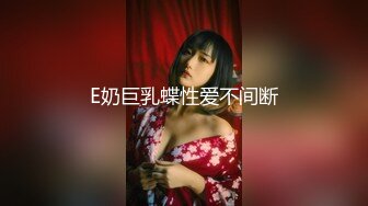 E奶巨乳蝶性爱不间断