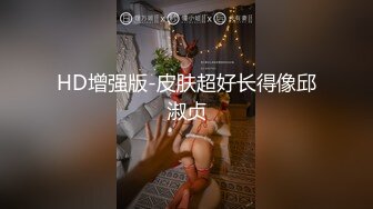 HD增强版-皮肤超好长得像邱淑贞