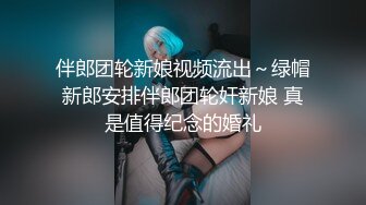 伴郎团轮新娘视频流出～绿帽新郎安排伴郎团轮奸新娘 真是值得纪念的婚礼