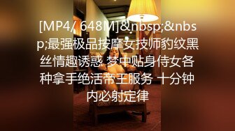 [MP4/ 648M]&nbsp;&nbsp;最强极品按摩女技师豹纹黑丝情趣诱惑 梦中贴身侍女各种拿手绝活帝王服务 十分钟内必射定律