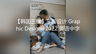 【韩国三级】平面设计 Graphic Designs.2022 英语中字