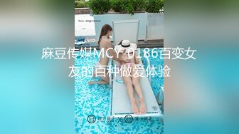 麻豆传媒MCY-0186百变女友的百种做爱体验