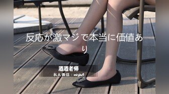 反応が激マジで本当に価値あり