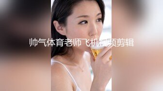 帅气体育老师飞机视频剪辑