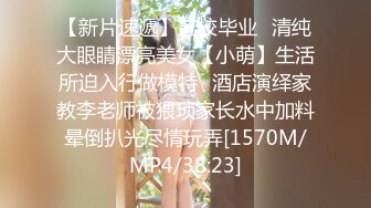 【新片速遞】艺校毕业⭐清纯大眼睛漂亮美女【小萌】生活所迫入行做模特⭐酒店演绎家教李老师被猥琐家长水中加料晕倒扒光尽情玩弄[1570M/MP4/38:23]