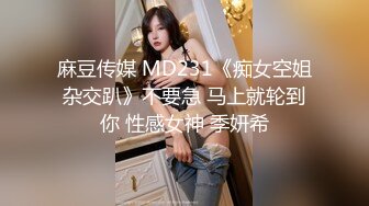 麻豆传媒 MD231《痴女空姐杂交趴》不要急 马上就轮到你 性感女神 季妍希