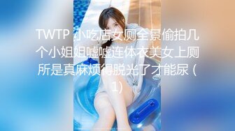 TWTP 小吃店女厕全景偷拍几个小姐姐嘘嘘连体衣美女上厕所是真麻烦得脱光了才能尿 (1)