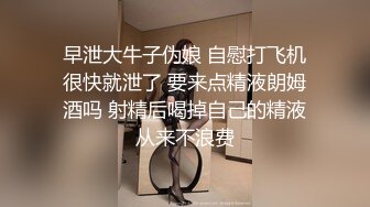 早泄大牛子伪娘 自慰打飞机很快就泄了 要来点精液朗姆酒吗 射精后喝掉自己的精液从来不浪费