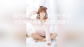 国产御姐AV女优 林思妤 作品大合集 各种乱伦剧情 诱惑十足【80V】 (33)