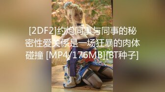 [2DF2]约炮同事与同事的秘密性爱关係是一场狂暴的肉体碰撞 [MP4/176MB][BT种子]