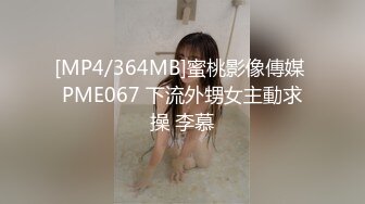 [MP4/364MB]蜜桃影像傳媒 PME067 下流外甥女主動求操 李慕