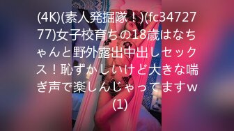 (4K)(素人発掘隊！)(fc3472777)女子校育ちの18歳はなちゃんと野外露出中出しセックス！恥ずかしいけど大きな喘ぎ声で楽しんじゃってますｗ  (1)