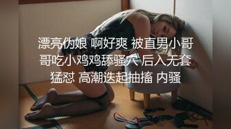 漂亮伪娘 啊好爽 被直男小哥哥吃小鸡鸡舔骚穴 后入无套猛怼 高潮迭起抽搐 内骚